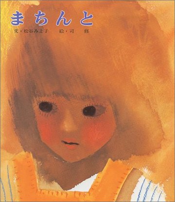 まちんと (絵本・平和のために(1))