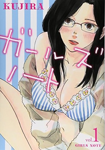 ガールズノート 1 (ヤングジャンプコミックス)