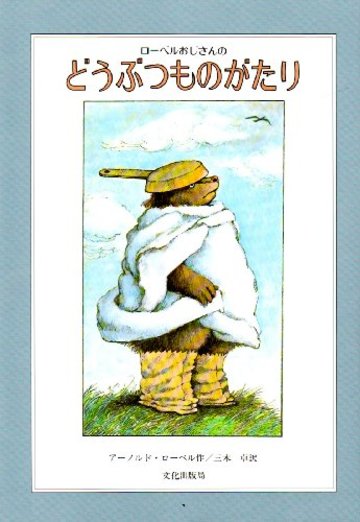 ローベルおじさんのどうぶつものがたり (世界の傑作絵本B)