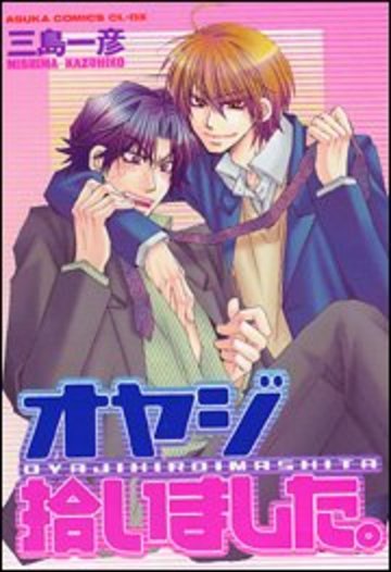 オヤジ拾いました。 (あすかコミックスCL-DX)