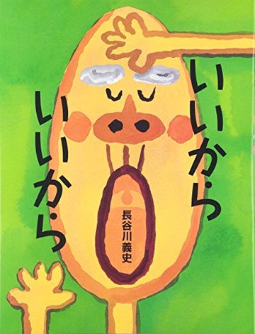 いいからいいから