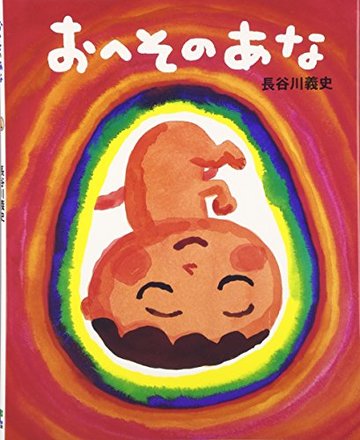 おへそのあな