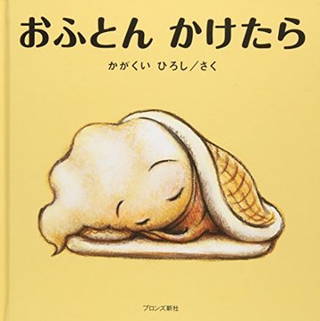 おふとんかけたら
