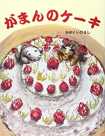 がまんのケーキ