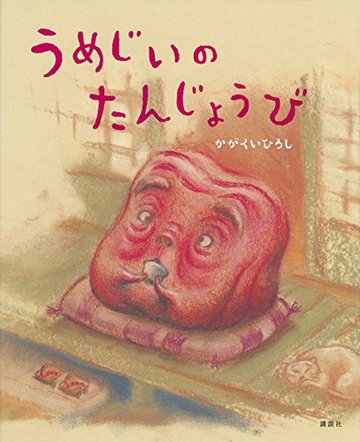 うめじいのたんじょうび (講談社の創作絵本)
