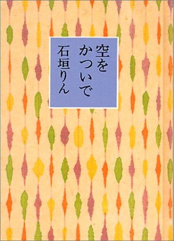 空をかついで
