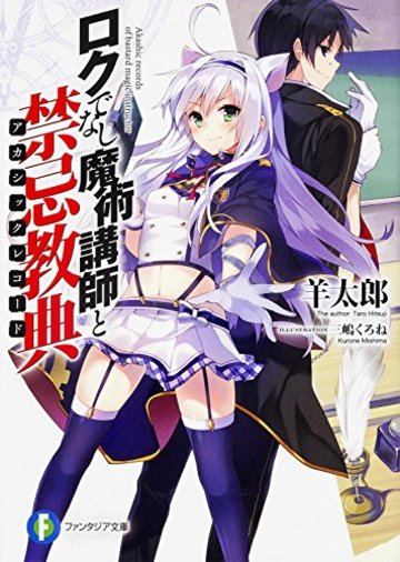 ロクでなし魔術講師と禁忌教典 (富士見ファンタジア文庫)