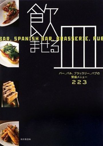 飲ませる皿 ――バー、バル、ブラッスリー、パブの繁盛メニュー223