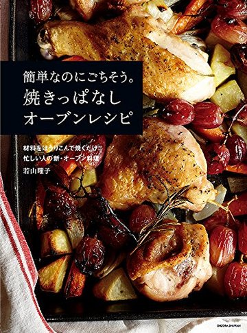 簡単なのにごちそう。焼きっぱなしオーブンレシピ