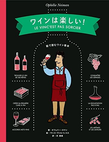 ワインは楽しい!
