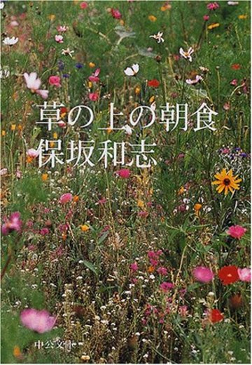 草の上の朝食 (中公文庫)