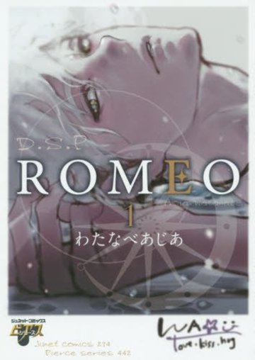 ROMEO 1 (ジュネットコミックス ピアスシリーズ)