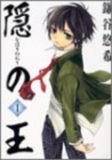 隠の王 (1) Gファンタジーコミックス