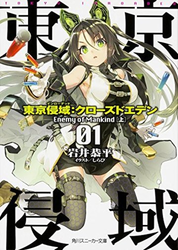 東京侵域:クローズドエデン 01.Enemy of Mankind (上) (角川スニーカー文庫)
