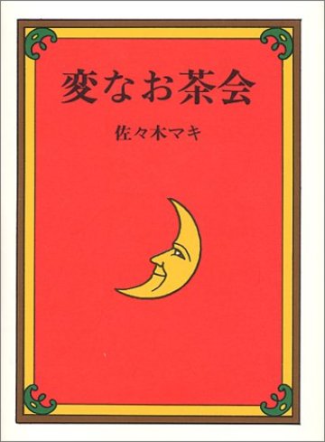 変なお茶会