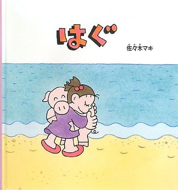はぐ (幼児絵本シリーズ)
