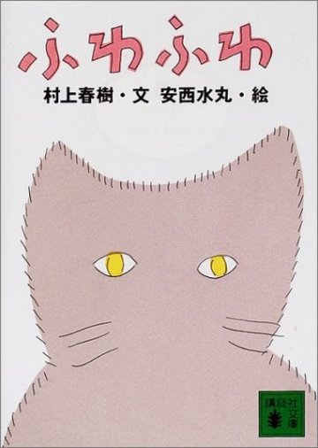 ふわふわ (講談社文庫)
