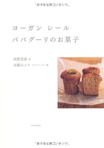 体に優しいお菓子作りのレシピ本おすすめ5冊 目指せグルテンフリー