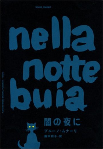 闇の夜に