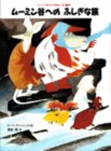 ムーミン谷へのふしぎな旅 (トーベ・ヤンソンのムーミン絵本)