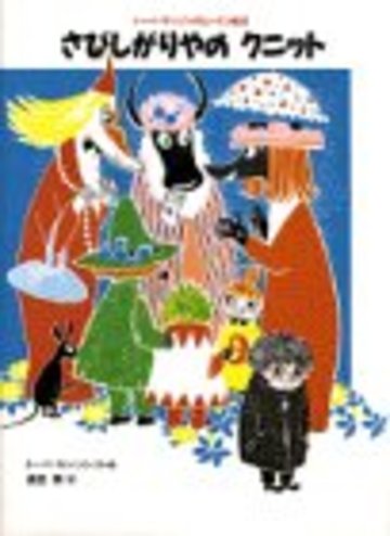 さびしがりやの クニット (講談社の翻訳絵本―トーベ・ヤンソンのムーミン絵本)