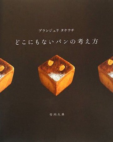 ブランジュリタケウチ どこにもないパンの考え方