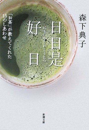 日日是好日―「お茶」が教えてくれた15のしあわせ (新潮文庫)