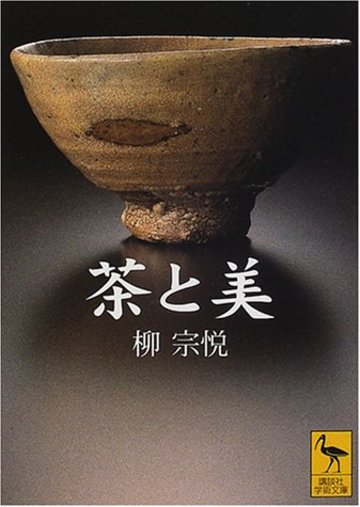 茶と美 (講談社学術文庫)