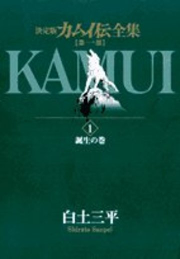 カムイ伝全集―決定版 (第1部1) (ビッグコミックススペシャル)