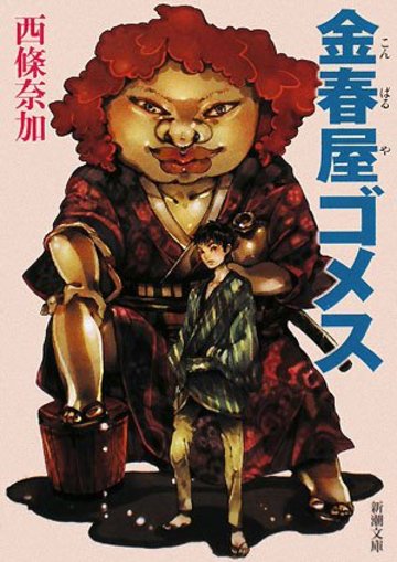 金春屋ゴメス (新潮文庫)