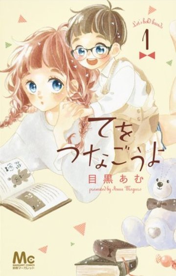 てをつなごうよ 1 (マーガレットコミックス)