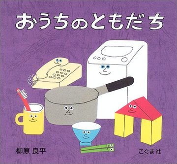 おうちのともだち