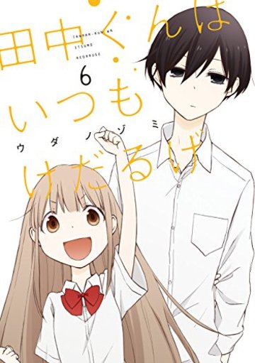 田中くんはいつもけだるげ(6) (ガンガンコミックスONLINE)