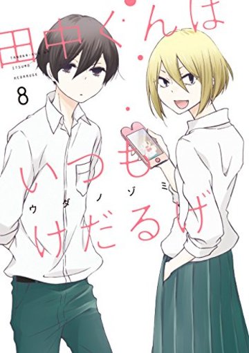 田中くんはいつもけだるげ(8) (ガンガンコミックスONLINE)