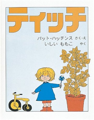 ティッチ (世界傑作絵本シリーズ―アメリカの絵本)