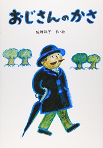 おじさんのかさ (講談社の創作絵本)