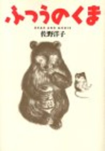 ふつうのくま (講談社の創作絵本)