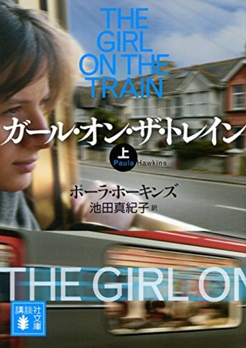 ガール・オン・ザ・トレイン(上) (講談社文庫)