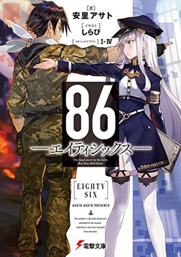 86―エイティシックス― (電撃文庫)