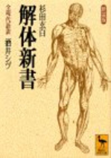 新装版 解体新書 (講談社学術文庫)