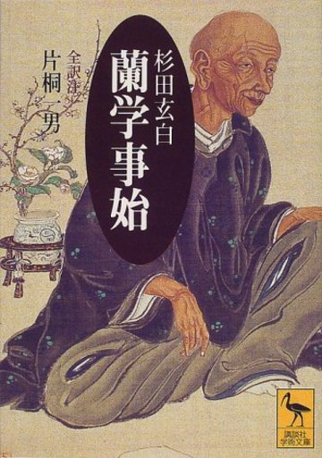 蘭学事始 (講談社学術文庫)