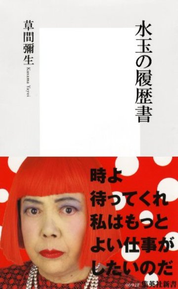 水玉の履歴書 (集英社新書)