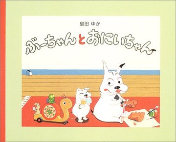 ぶーちゃんとおにいちゃん