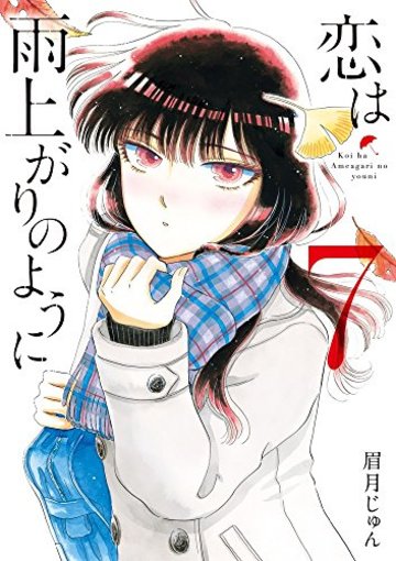 恋は雨上がりのように 7 (ビッグコミックス)
