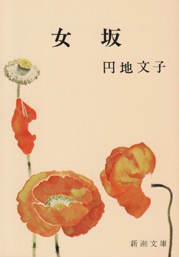 女坂 (新潮文庫)