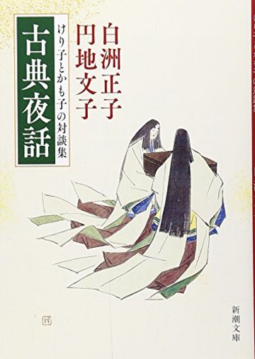古典夜話: けり子とかも子の対談集 (新潮文庫)