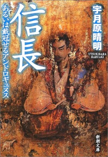 信長―あるいは戴冠せるアンドロギュヌス (新潮文庫)