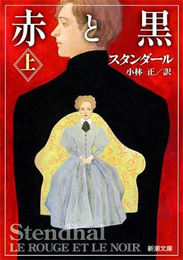 赤と黒 (上) (新潮文庫)