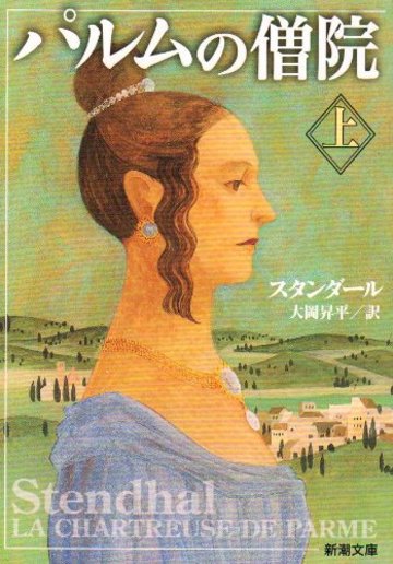 スタンダールのおすすめ作品４選 名言とともに読むフランス文学 文芸も ホンシェルジュ