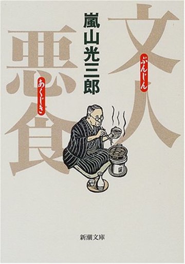 文人悪食 (新潮文庫)